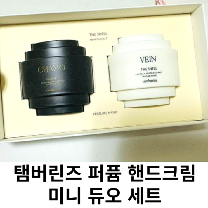 선물포장 퍼퓸 핸드크림 카모 베인 향기나는 선물 세트 본사정품 TAMBURINS