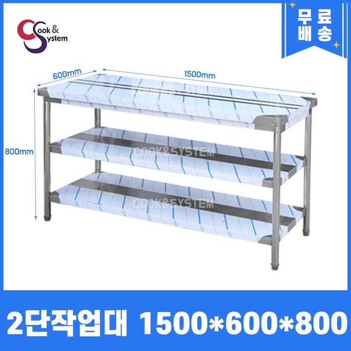  [쿡앤시스템] 업소용작업대 2단 1500 조리대 스텐작업대 주방선반 조리대/하부장 
