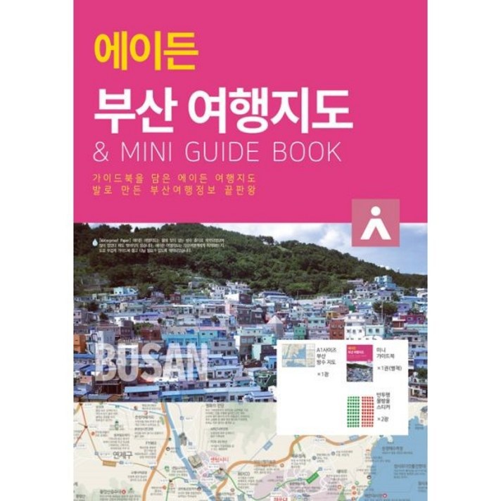 에이든 부산 여행지도:가이드북을 담은 에이든 여행지도 발로 만든 부산여행정보 끝판왕, 타블라라사