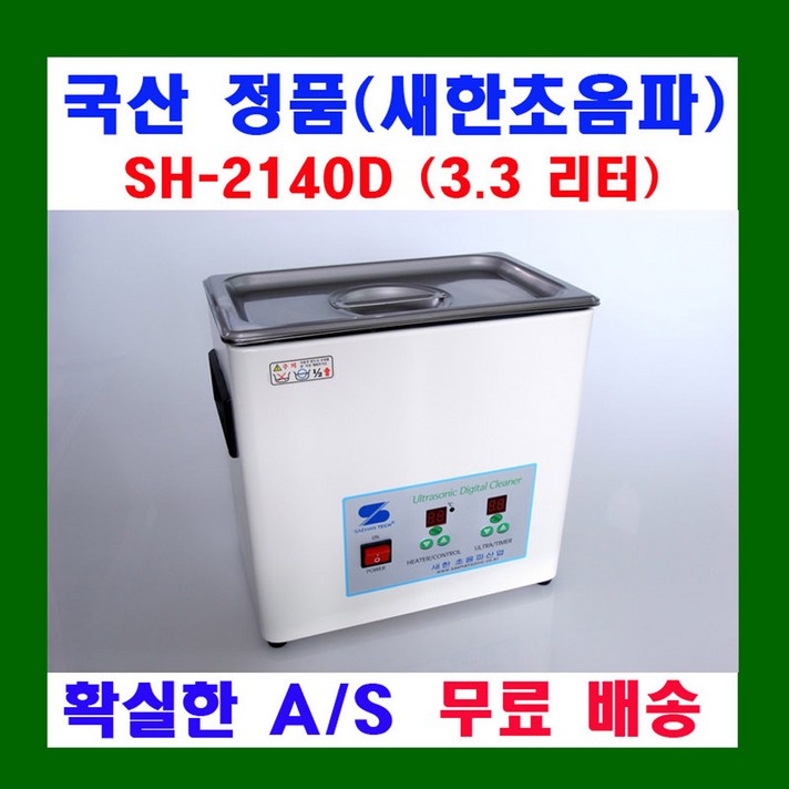 새한 디지털 초음파 세척기 SH-2140D 3.3리터 세정기
