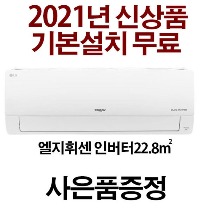 LG 21년신제품 (3일이내설치) 인버터 벽걸이에어컨 AMSQ07B8PWDN(지역별배송비별도) 기본설치무료 서울 경기 인천 강원 충청 설치가능 실내기+실외기+배관5미터, AMSQ07B8PWDN