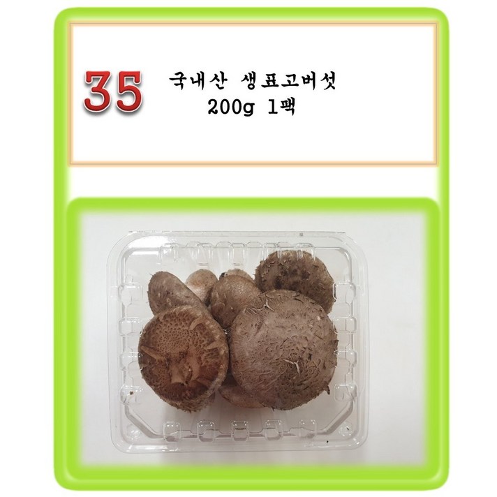 [그린아이팜] 전처리제품 신선야채, 1팩, 035 생표고버섯 200g
