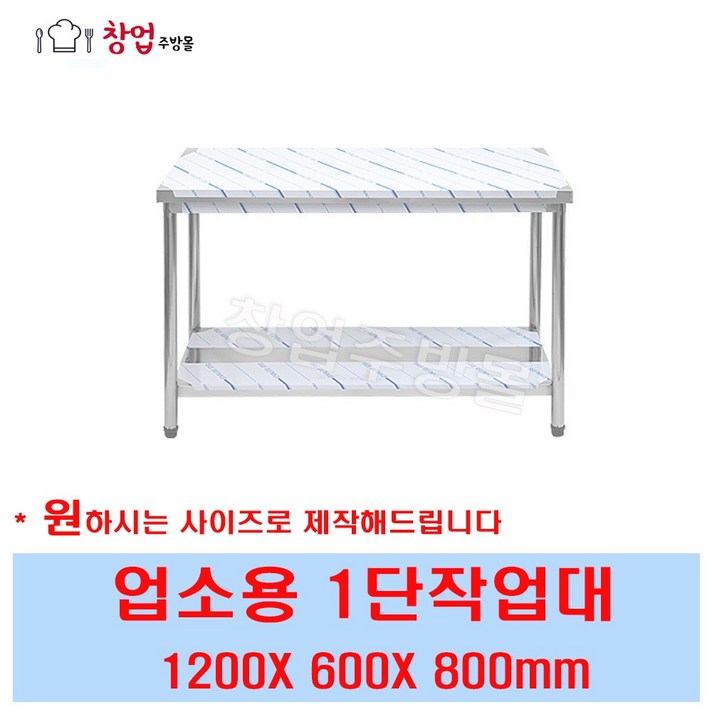  [창업주방몰] 업소용 1단작업대1200 조리대 스텐작업대1200 주방작업대 업소용작업대1200 