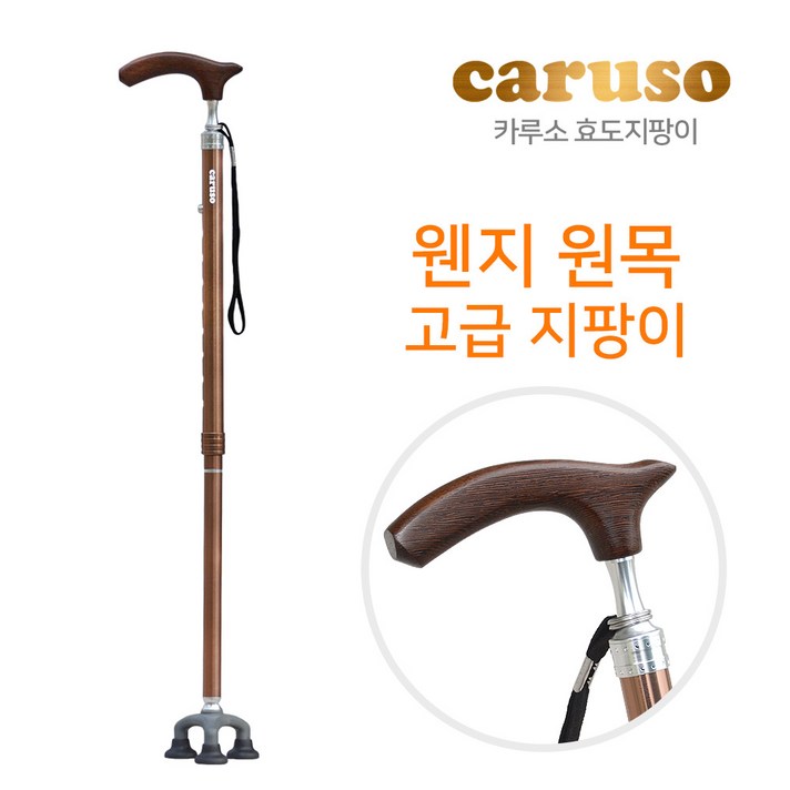 카루소 C530 노인지팡이 우드 명품 고급 지팡이, 카루소 C530 지팡이-출시기념 사은품증정