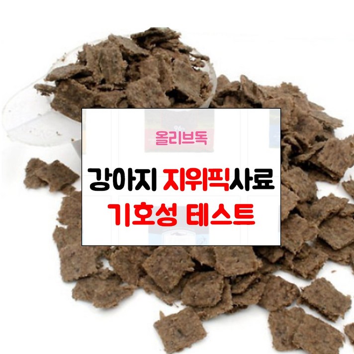 지위픽 강아지 사료 샘플 기호성 테스트 눈물자국 알러지방지 관절 체중조절 그레인프리 LID 다이어트, 지위픽 트라이프&양고기 50g