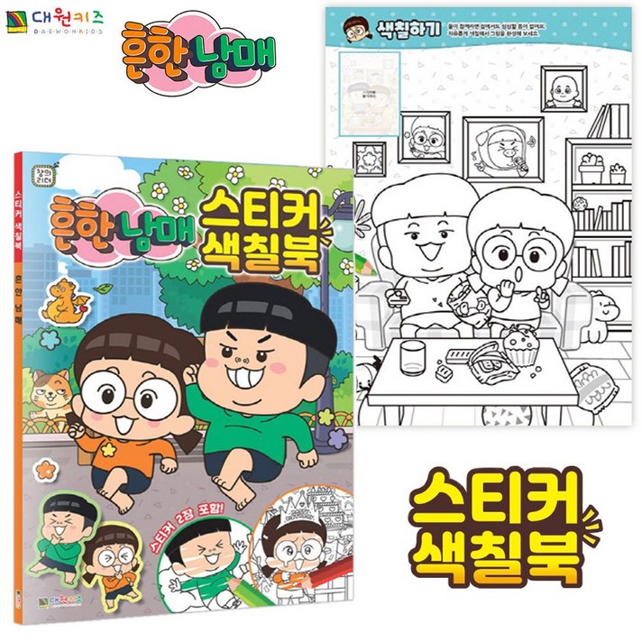 대원키즈 흔한남매 스티커 색칠북 (어린이집 유치원 초등학교 초등학생 남자 여자 생일 졸업 선물)