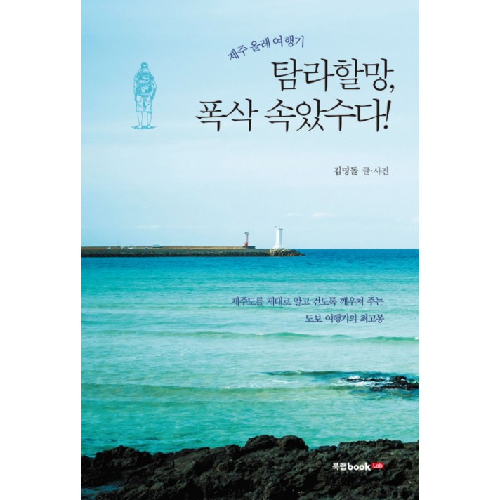 제주 올레 여행기! 탐라할망 폭삭 속았수다!:제주도를 제대로 알고 걷도록 깨우쳐주는 도보여행기의 최고봉, 북랩