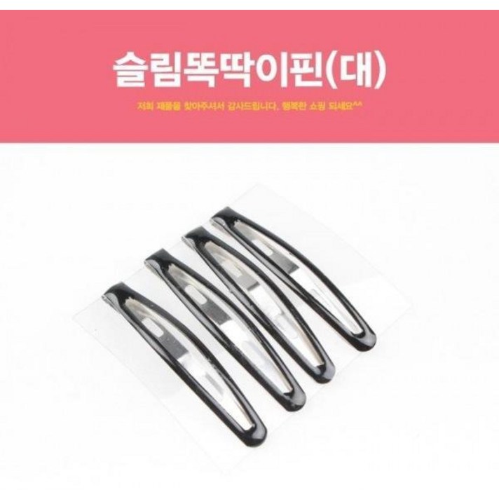 WTW855313슬림똑딱이핀 검정머리핀 대 머리핀 검정핀 똑딱헤어핀 클립헤어핀 똑딱이핀 핀