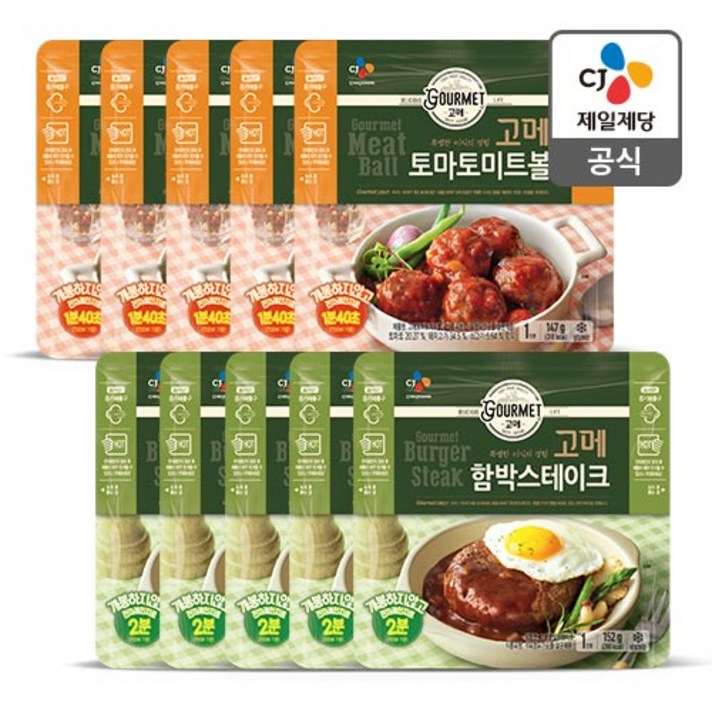 [CJ] 고메 함박스테이크 152g x5개 + 토마토미트볼 147g x5개, 없음, 상세설명 참조