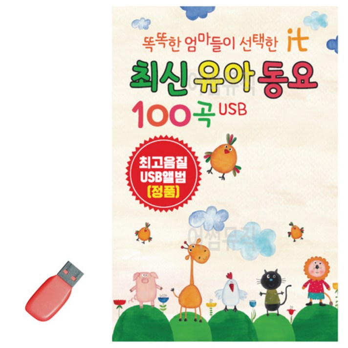  USB 최신 유아 동요 