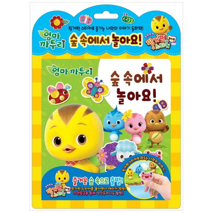 아이누리 [아이누리] 엄마까투리 숲 속에서 놀아요! 핑거펀스티커 핑거펀 스티커로 만드는 나만의 이야기!, 학산문화사