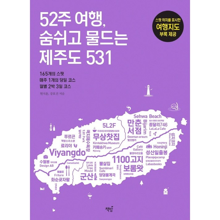 52주 여행 숨쉬고 물드는 제주도 531 52주 여행 숨쉬고 물드는 제주도 531+사은품