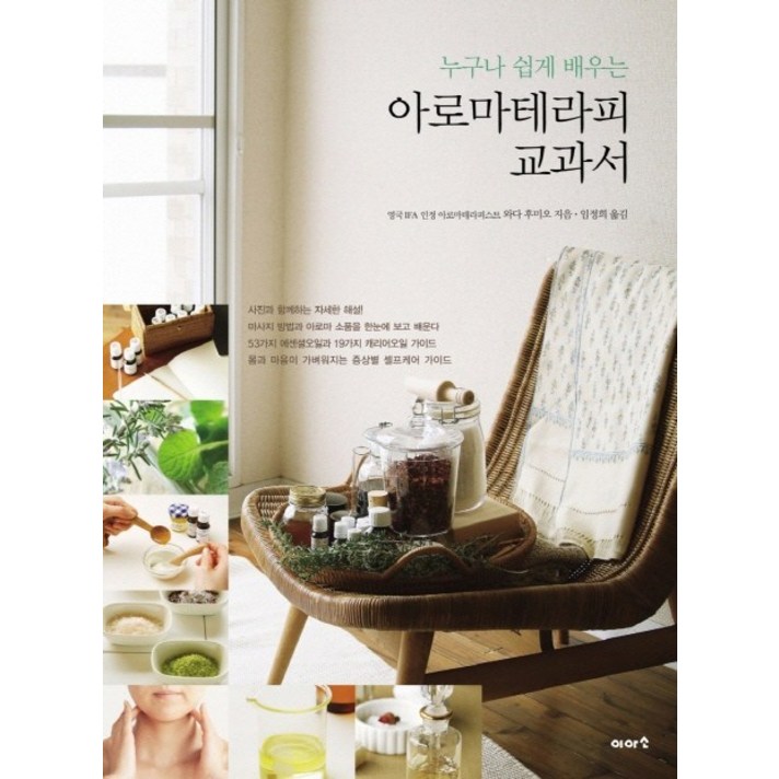누구나 쉽게 배우는 아로마테라피 교과서, 이아소