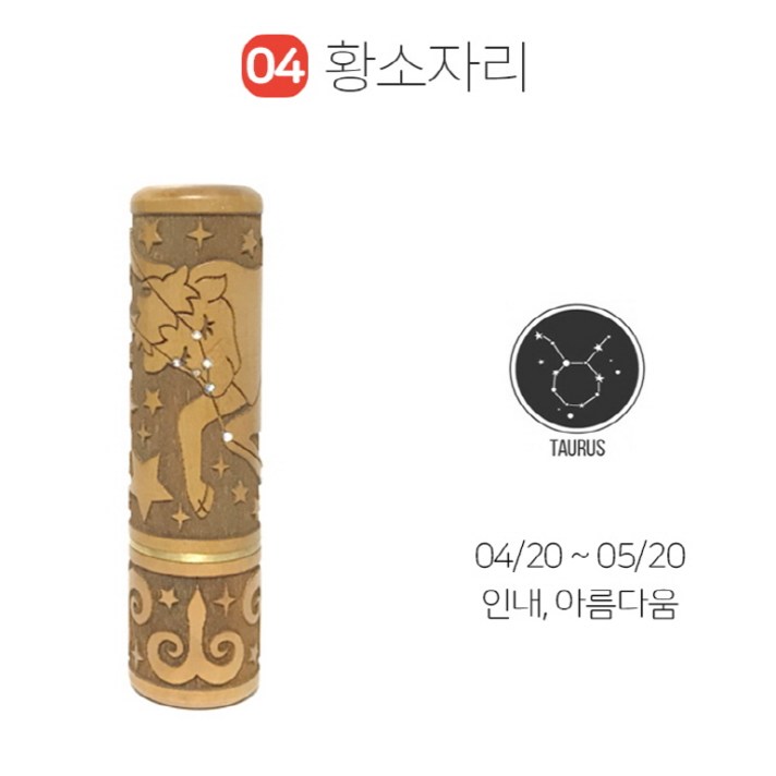 아가쿡 큐빅 별자리 DIY 탯줄도장, 황소자리