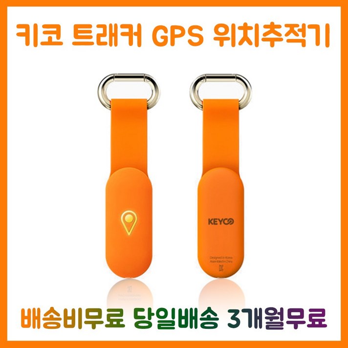 KEYCO 키코 트래커 배회감지기 소형 GPS 위치 추적기 아동 유아 어린이 치매 강아지 고양이 실종 미아방지 초소형 목걸이, 1개