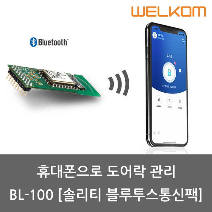솔리티 스마트블루투스팩 BL100스마트폰으로 도어락 관리 스마트오픈 일회용비밀번호 게스트키발급 출입조회 등, BL100, 고객직접설치