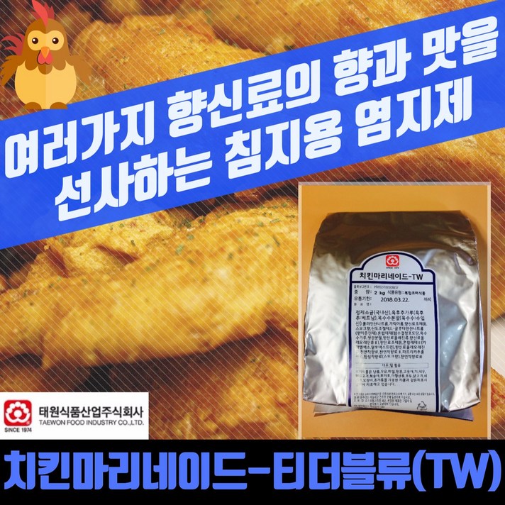 태원식품 치킨염지제 치킨마리네이드 TW 2KG 닭염지제