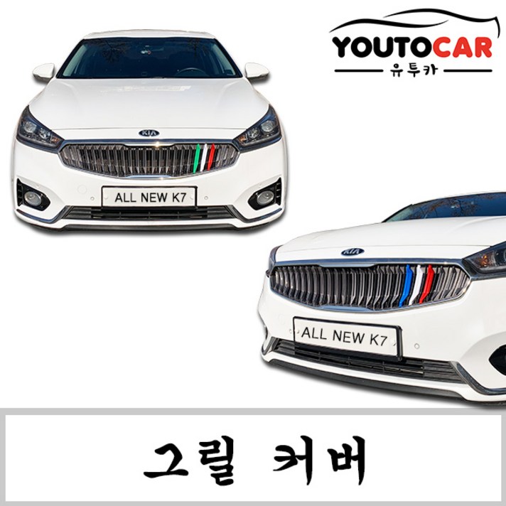 유투카 올뉴K7 그릴커버 그릴몰딩 튜닝용품
