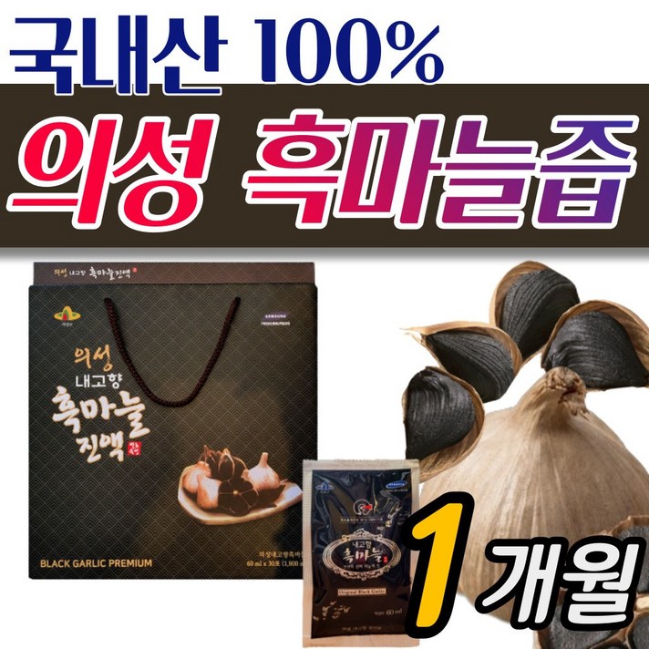 명품 의성 흑마늘즙 100% 국산 흑마늘 진액, 1박스 [1개월분]