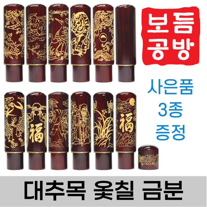 [보듬공방] 인감도장 대추목 옻칠 금띠금분 수제도장 개인 이름 인장 제작 (12종 모음전), 대추목 옻칠 금띠금분 (선택 5) 봉황