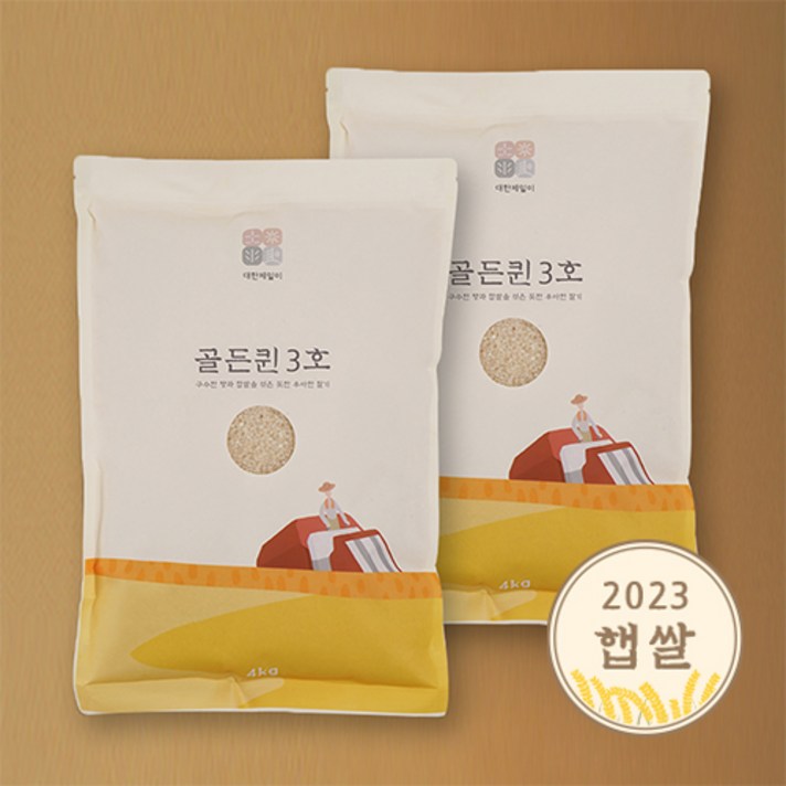  [23년 햅쌀] 골든퀸3호 / 유기재배미 8kg (4kgx2) 쌀 햅쌀 맛있는쌀 백미 대한제일미, 골든퀸3호 4kg, 2개 