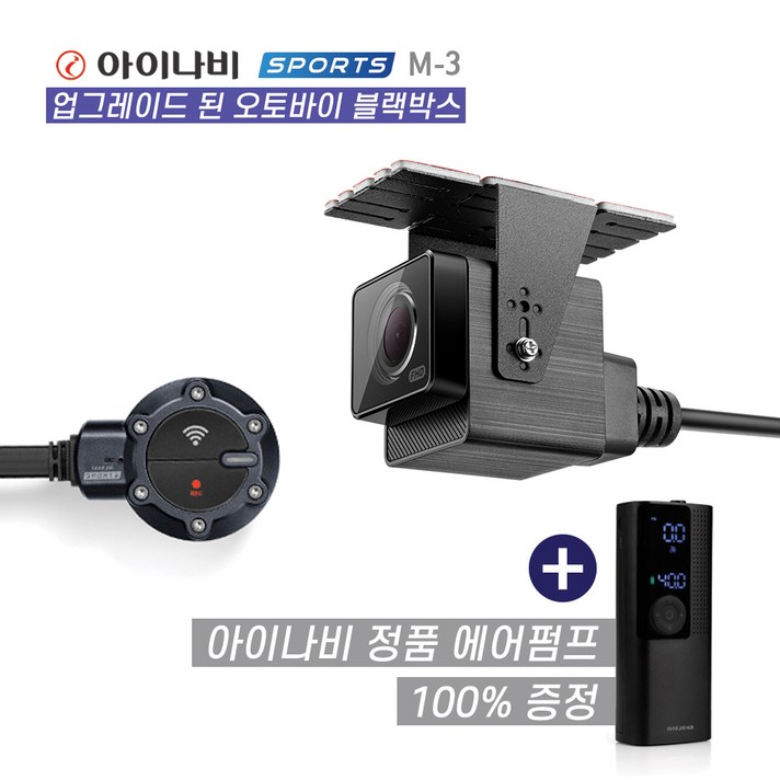 [아이나비 총판] 오토바이 블랙박스 M3(64GB)+스마트 에어펌프, M3+아이나비 스마트 에어펌프