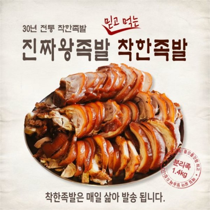 [착한족발] 부드럽고 쫄깃한 육질의 분리족발 1.4kg(앞다리), 상세 설명 참조