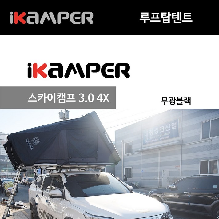  루프탑텐트 아이캠퍼 스카이캠프 3.0 4인용 무광블랙 방문시 무료장착 