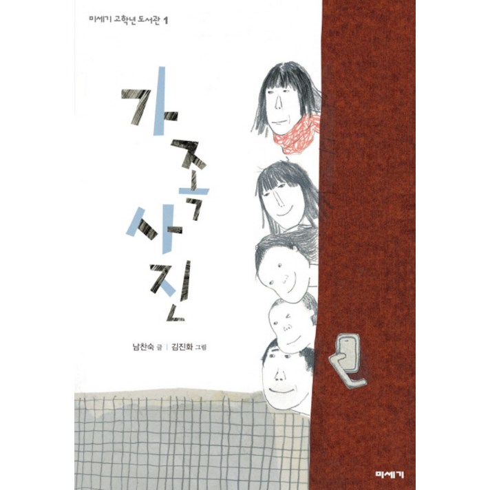 가족사진, 미세기