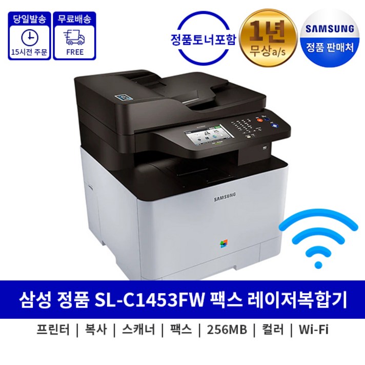 삼성전자 팩스복합기 SL-C1453FW 토너포함 컬러레이저복합기 프린터 복합기