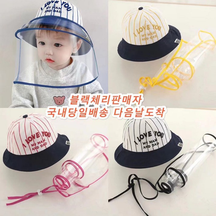 탈부착 아기 비말 차단 모자 방역마스크 모자(45-48cm)