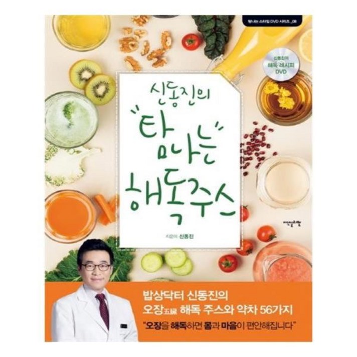 유니오니아시아 신동진의 탐나는 해독주스 DVD 포함