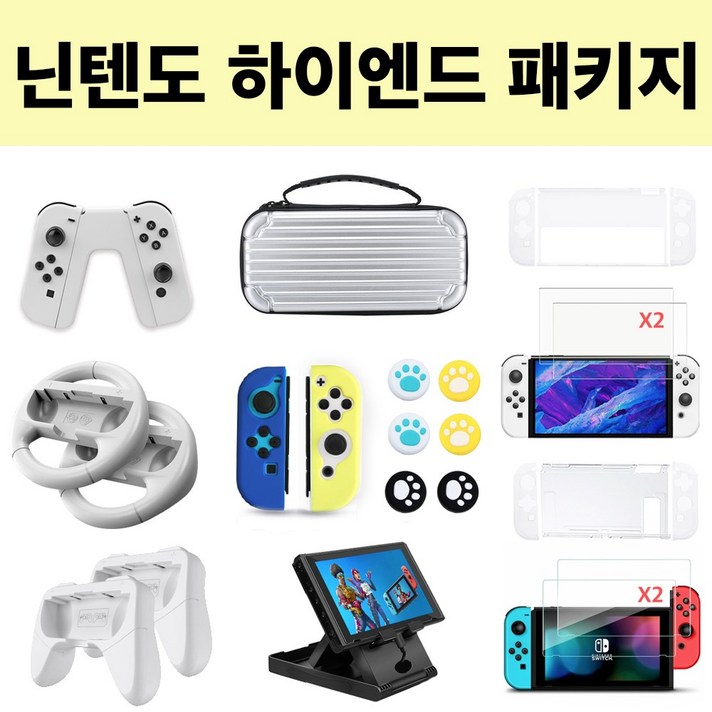  아싸라봉 닌텐도 스위치 OLED 하이엔드 패키지 12종 케이스 가방 강화유리 그립 거치대 악세사리 세트, 스위치용 끝판왕 패키지, 1개 