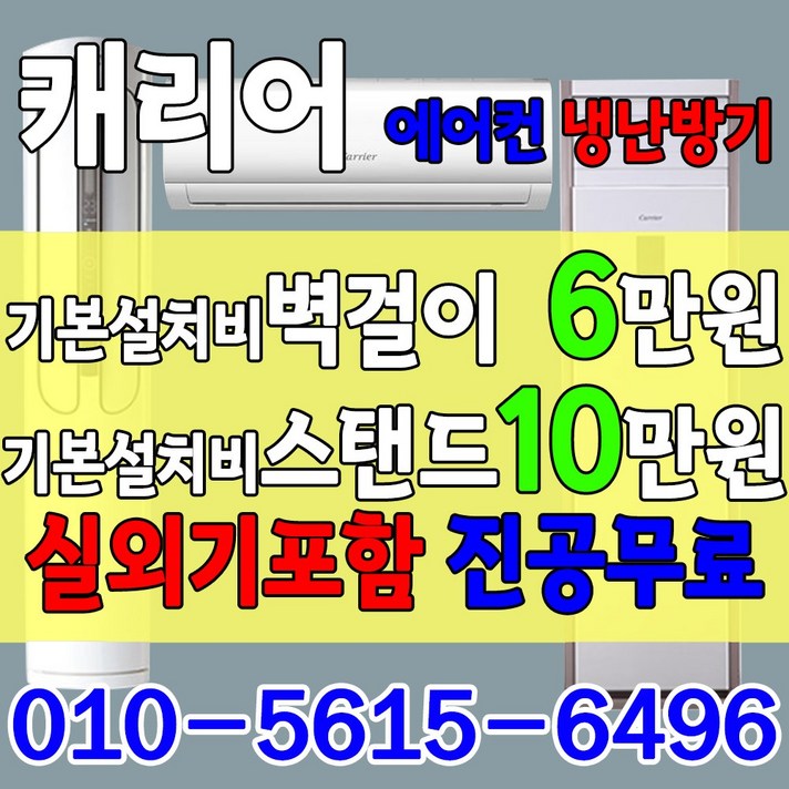 벽걸이 [기본설치비6만원] 캐리어 인버터 에어컨 냉난방기 스탠드 멀티형 6평 - 40평 모음, 1.에어컨, 1. 6평벽걸이에어컨(5등급)