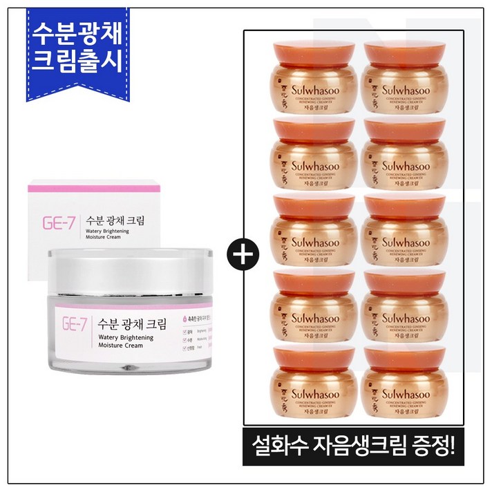 GE7 수분광채크림 50ml (신제품 출시) 구매 / 설화수샘플 자음생크림 5ml 10개 (총 50ml), 1개