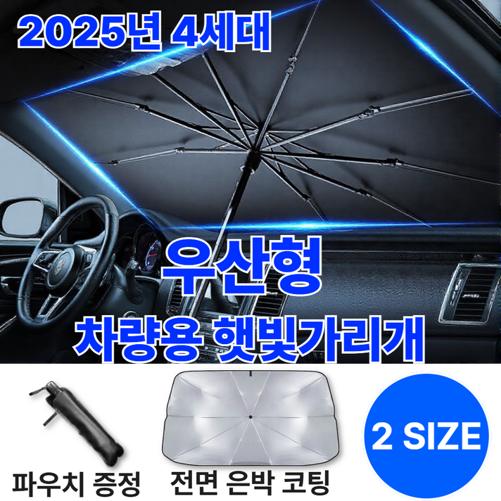 이네즈 차량 햇빛가리개 우산형 티타늄 실버코팅 완벽차단