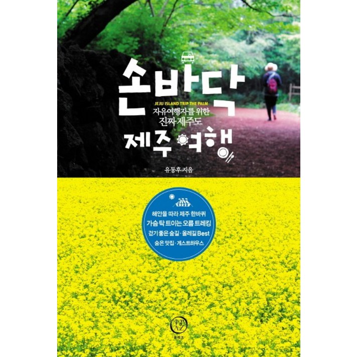 손바닥 제주여행:자유여행자를 위한 진짜 제주도, 토파즈