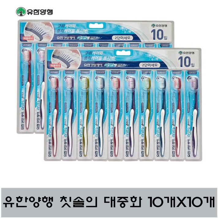 유한양행 덴탈케어 이코노칫솔 2단미세모 10개 + 10개(총 20개)