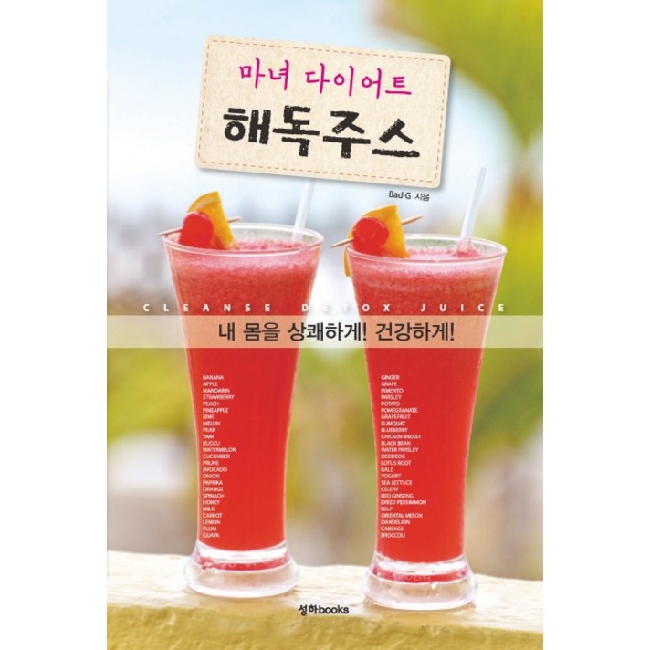 마녀 다이어트 해독주스, 성하books