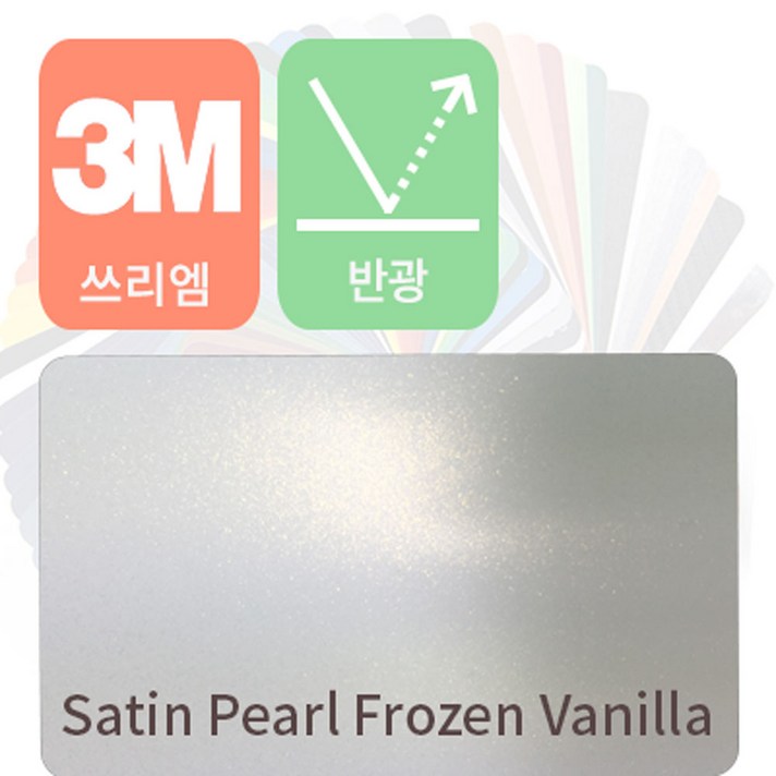 3M 1080 자동차 랩핑지 시트지 세틴 반광 필름 모음 [1.52m x 0.5m], 펄 프로즌 바닐라