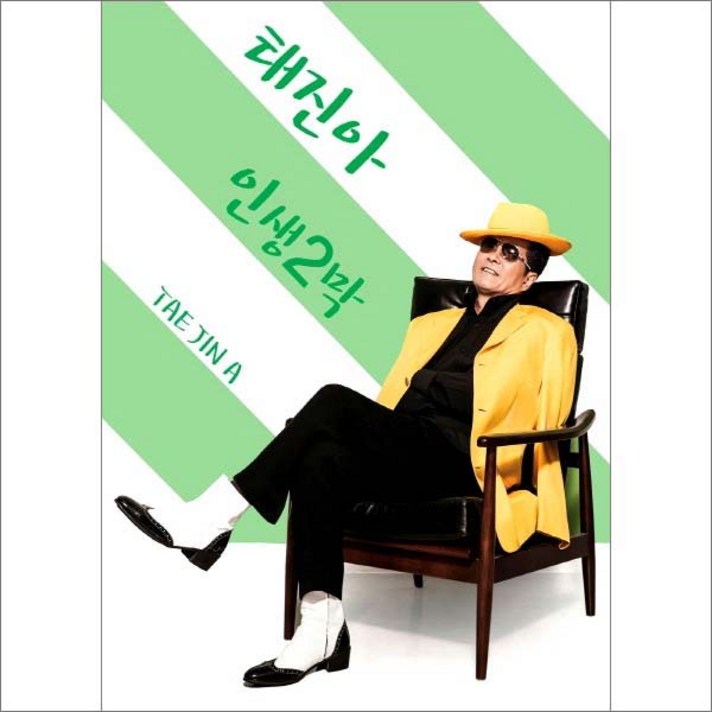  (CD) 태진아 - 인생2막, 단품 