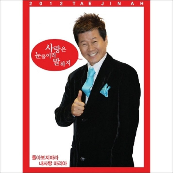  (CD) 태진아 - 2012 태진아 (사랑은 눈물이라 말하지), 단품 