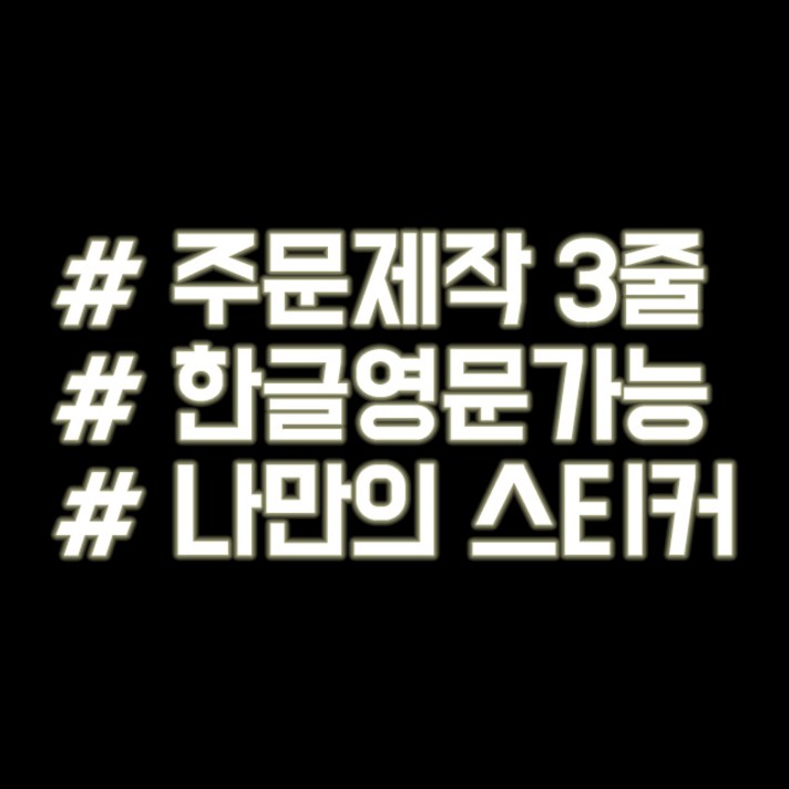 루키마켓 해시태그 자동차스티커 주문제작스티커, 문구변경3줄 반사, 1개