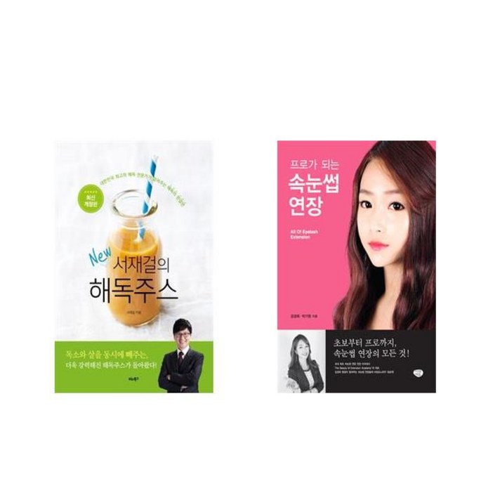 서재걸의 New 해독주스 + 프로가 되는 속눈썹 연장 [전2권세트상품]