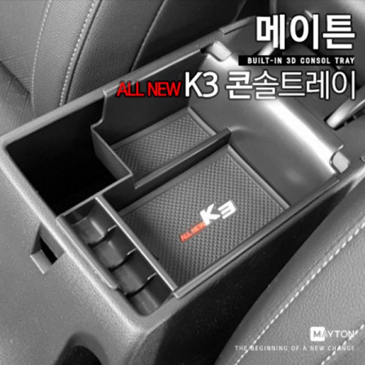 메이튼 올뉴k3 튜닝 콘솔트레이
