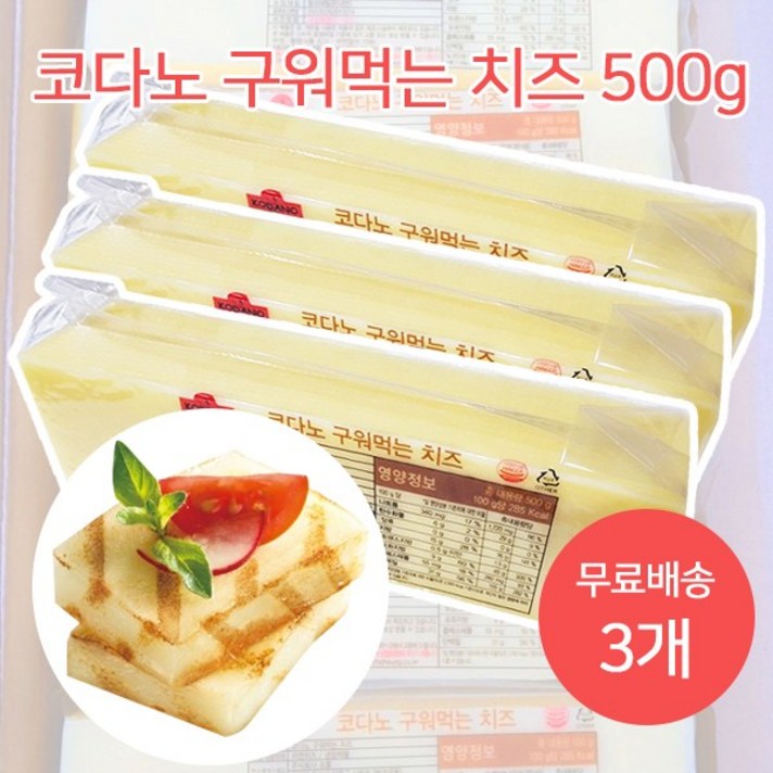 코다노 무료배송3개 구워먹는치즈 500g, 3개