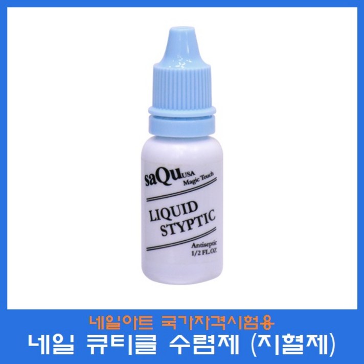 네일아트 수렴제 지혈제, 1개