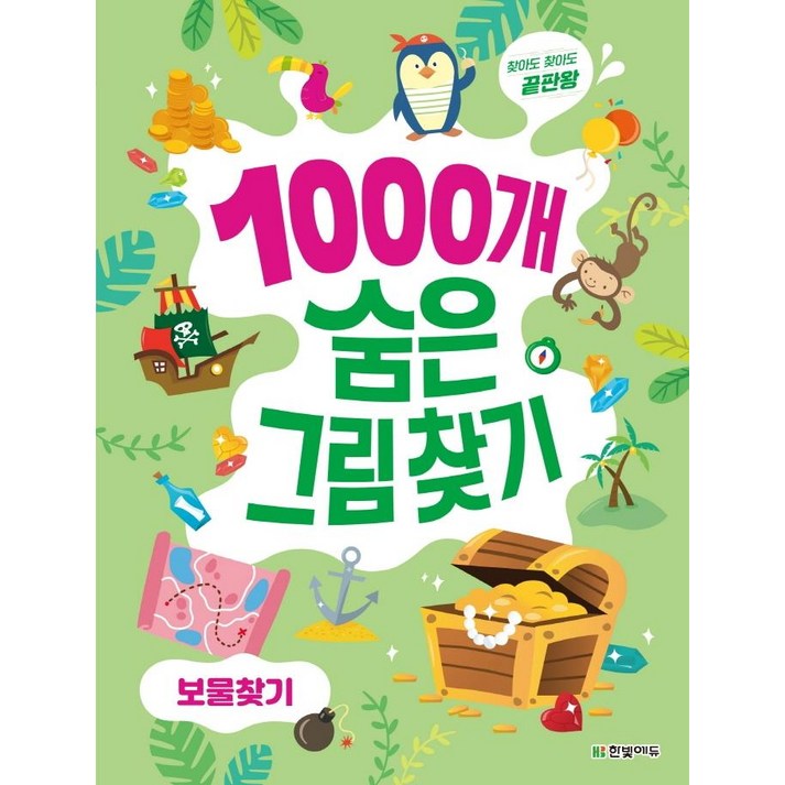 1000개 숨은그림찾기 보물찾기:찾아도 찾아도 끝판왕, 보물찾기, 한빛에듀