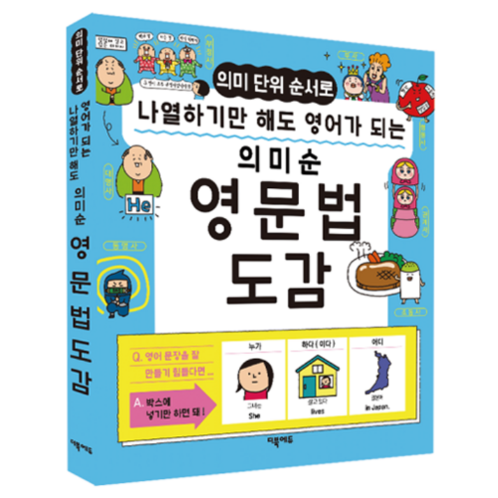 의미 단위 순서로 나열하기만 해도 영어가 되는 의미순 영문법 도감, 단일상품, 더북에듀