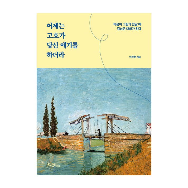 어제는 고흐가 당신 얘기를 하더라마음이 그림과 만날 때 감상은 대화가 된다